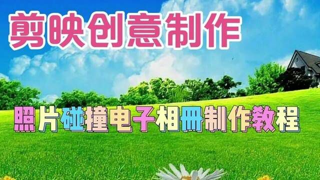 剪映创意制作漂亮好看的照片碰撞电子相册,教程简单易学一看就会 #剪辑教程 #短视频制作教程 #后期制作 #手机剪辑