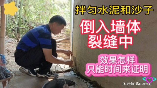 把80%水泥加20%沙子拌匀倒入墙体裂缝中,效果怎么样,只等时间来证明