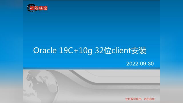 Oracle 19c+10g client安装