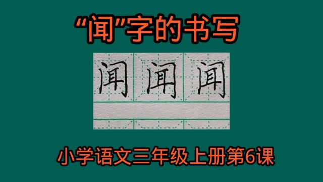 “闻”字的书写