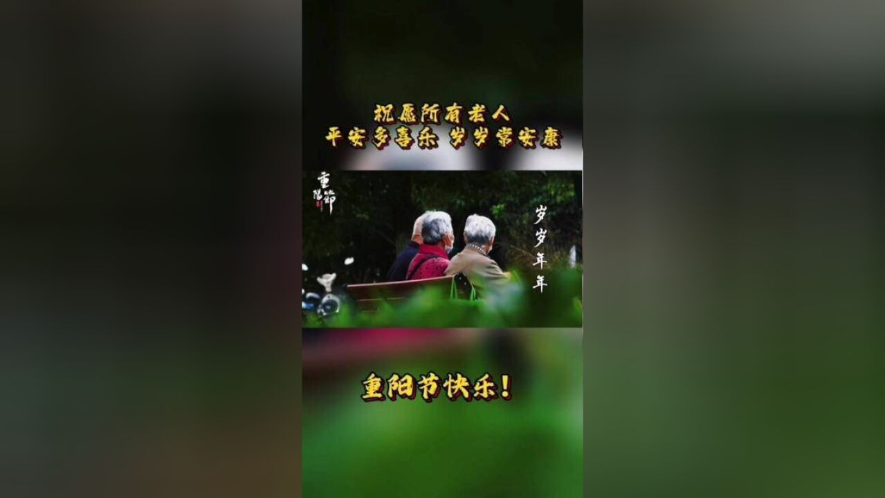 祝愿所有老人,平安多喜乐,岁岁长安康,重阳节快乐.