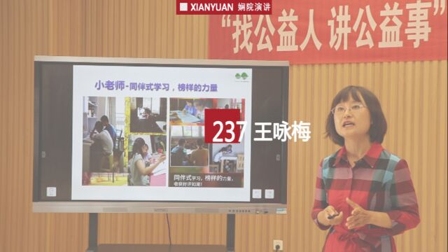 娴院演讲 王咏梅:“赞花儿”家长与WE BEST的故事