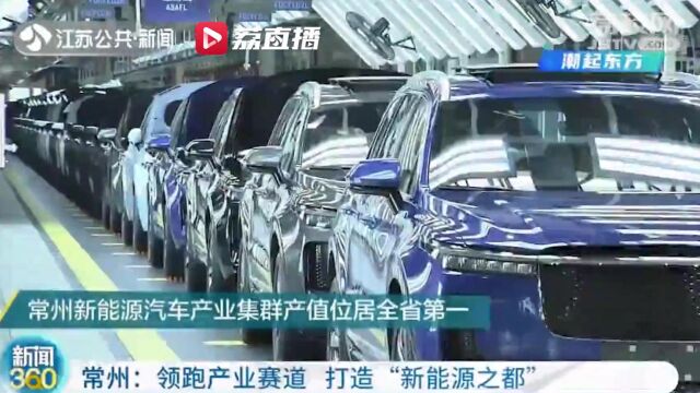 常州:领跑产业赛道 打造“新能源之都”