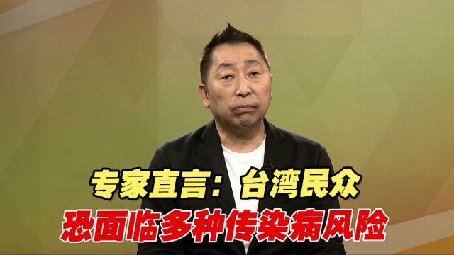 台湾放宽出入境管制,专家直言:台湾民众恐面临多种传染病风险