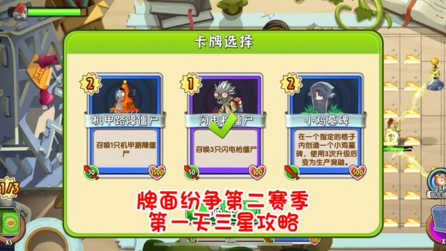 pvz2:牌面纷争第二赛季第一天攻略