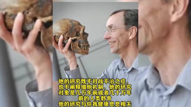 研究古人类的他却获得诺贝尔生理学或医学奖?