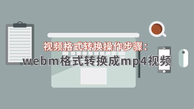 视频格式转换操作步骤:webm格式转换成mp4视频江下办公