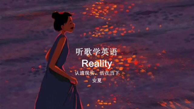 听歌学英语丨《Reality》认清现实,活在当下