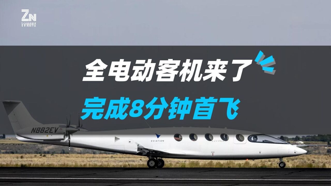 全球第一架全电动客机完成试飞,计划2026年交付