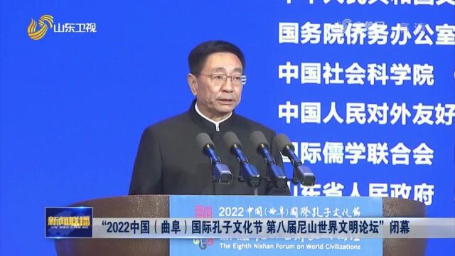 “2022中国(曲阜)国际孔子文化节 第八届尼山世界文明论坛”闭幕