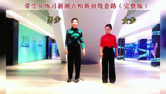 带学员练习新潮点帕斯初级套路(完整版) #爱舞蹈爱生活 #交谊舞 #最潮广场舞 #新潮点帕斯