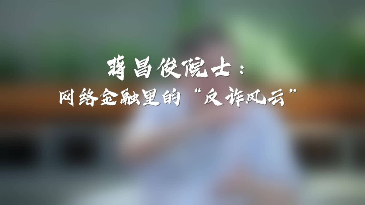 执牛耳者︱蒋昌俊院士:网络金融里的＂反诈风云＂