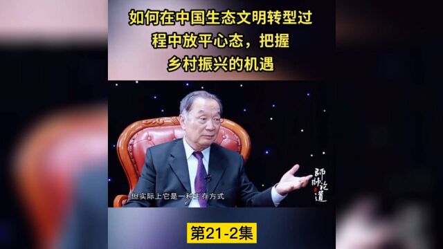 ◆思维◆第212集◆如何在中国生态文明转型过程中放平心态把握…