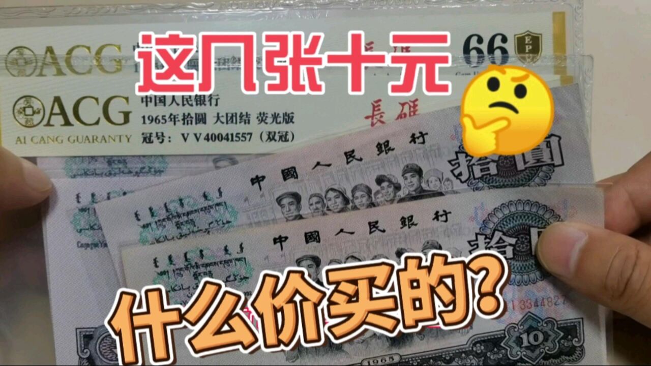 当年有几张这样的十元,绝对是当时的大土豪,而今天也价值上千?