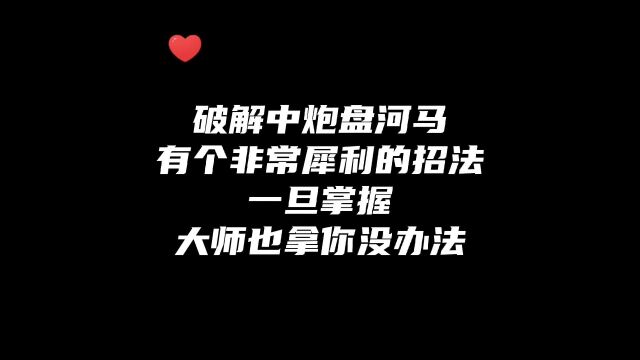 破解中炮盘头马有个非常犀利的招法,一旦掌握大师拿你也没办法!如何快速提升象棋水平?真心教棋,零基础教学,带你上业九,不上业九不罢