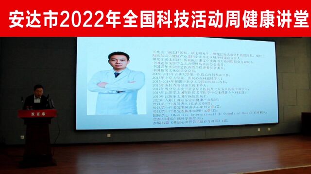 王光亮院长安达市科协安达市济仁医院冠心病科普讲座