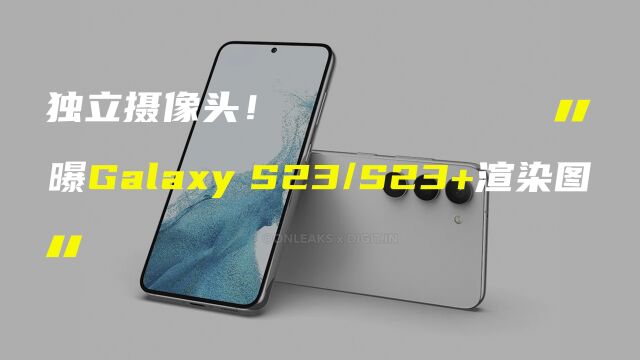 三星Galaxy S23/S23+渲染图曝光;老款iPad Pro支持台前调度