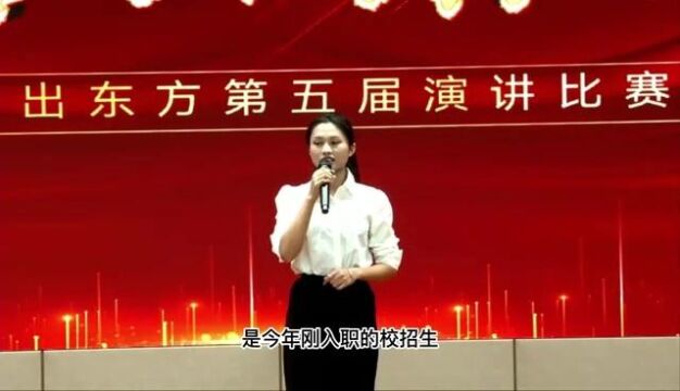 日出东方第五届主题演讲:《最美的底色》