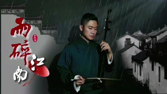 《雨碎江南》“是雨碎了,还是心碎了”二胡深情版#二胡 #雨碎江南 #单丹峰