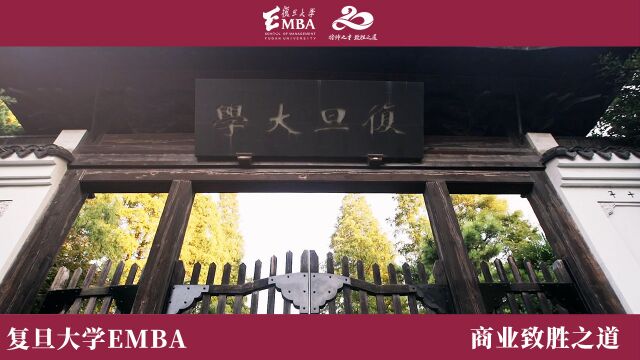 复旦管理学院EMB将帅之才,致胜之道宣传片