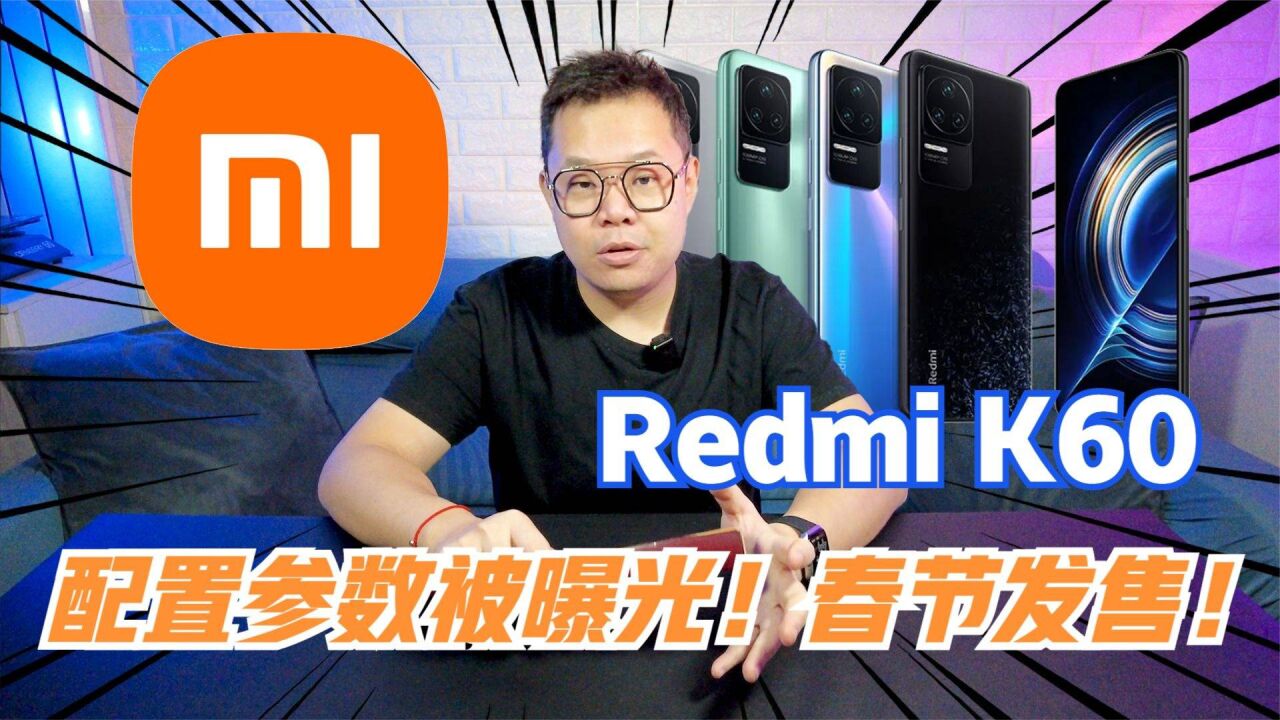 Redmi K60系列核心配置被曝光!有望春节发售!