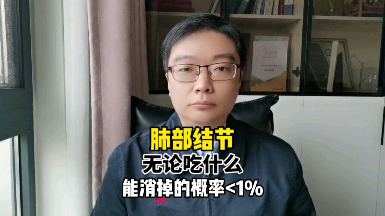 300人的研究结论:肺部结节,无论吃什么能消掉的概率小于1%