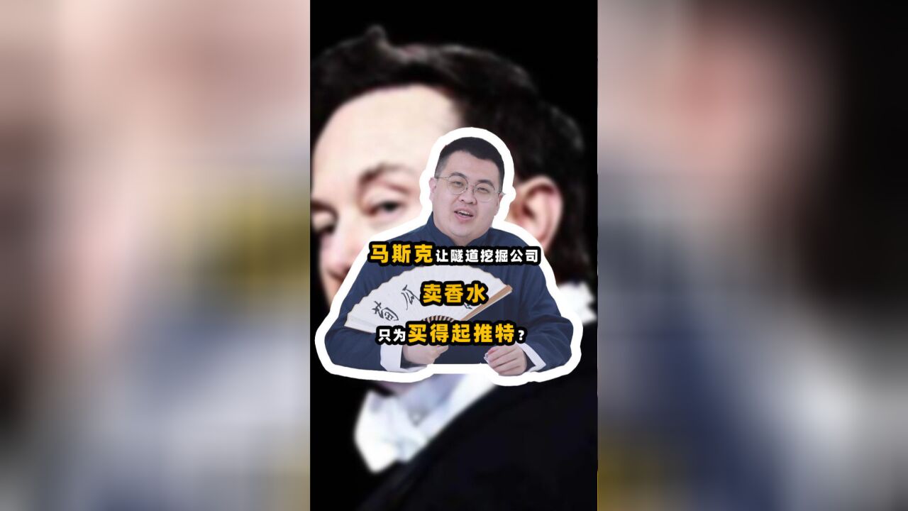 让隧道公司卖香水,1小时赚100万美元!马斯克真是不务正业吗?