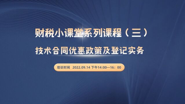 【通知】财税小课堂系列(三):技术合同优惠政策及登记实务(下)