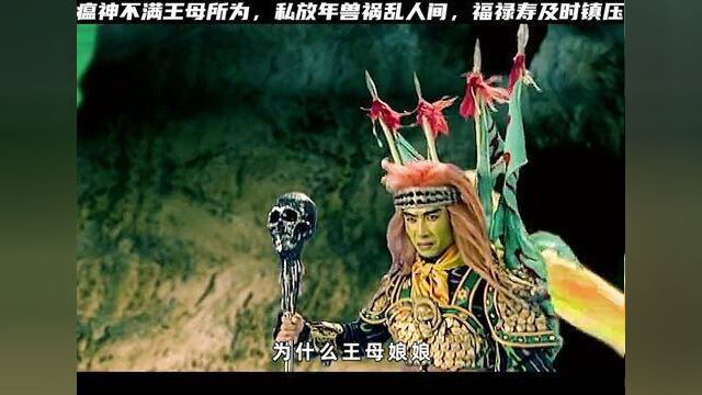 瘟神不满王母所为,私放年兽祸乱人间,福禄寿及时镇压 #电视剧 #影视解说 #经典 #下集更精彩