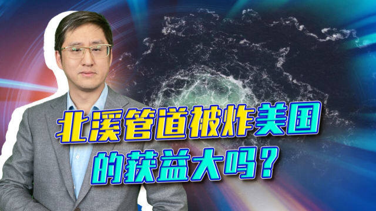 北溪管道事件开始调查,靠思维惯性看不准谁嫌疑最大