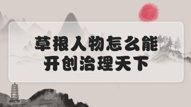 草根出身的汉初风云人物为什么能夺取和治理天下