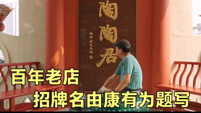 这家百年餐饮老店不简单,享誉中外,连招牌名都由康有为题写