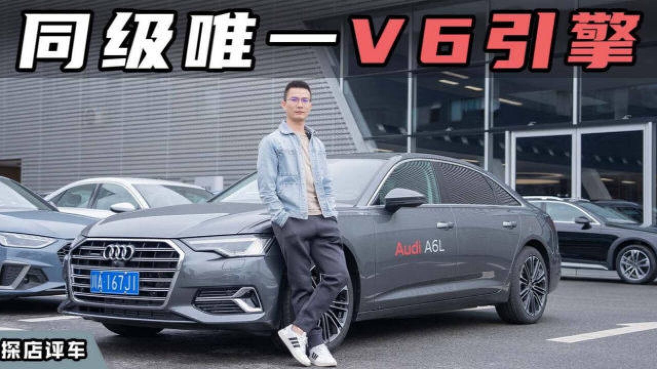 同级唯一V6引擎,新款奥迪A6L到底“新”在哪里?