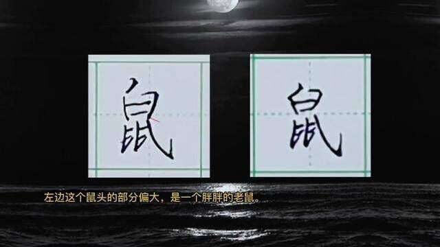 鼠字太难写了,怎么写都写不好.#写字