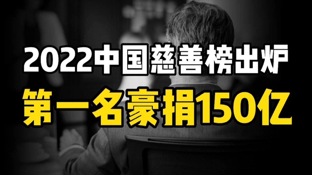 2022中国慈善榜发布:曹德旺只捐了一亿?中国新首善是谁?