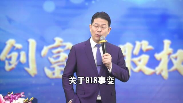 九一八事变,现实版农夫与蛇的故事