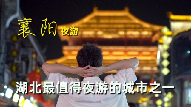 震撼!中国襄阳城夜景太美了,拥有全国最宽护城河、最长仿古步行街