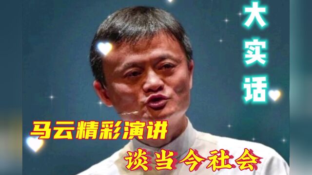 马云精彩演讲:大实话谈当今社会,句句精彩