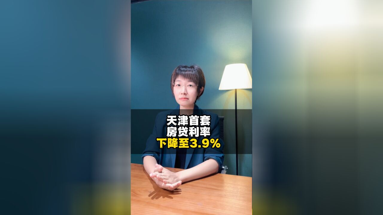 天津首套房贷利率,下降至3.9%