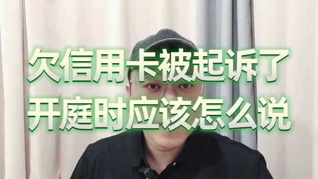 老谢说债:信用卡逾期久了,被起诉了开庭时该怎么说?