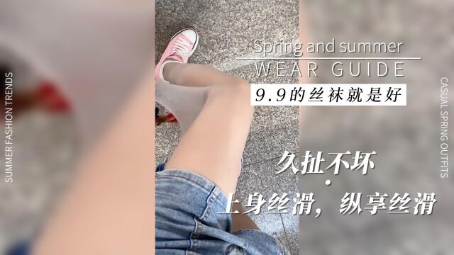 9.9的丝袜就是好,久扯不坏,纵享丝滑