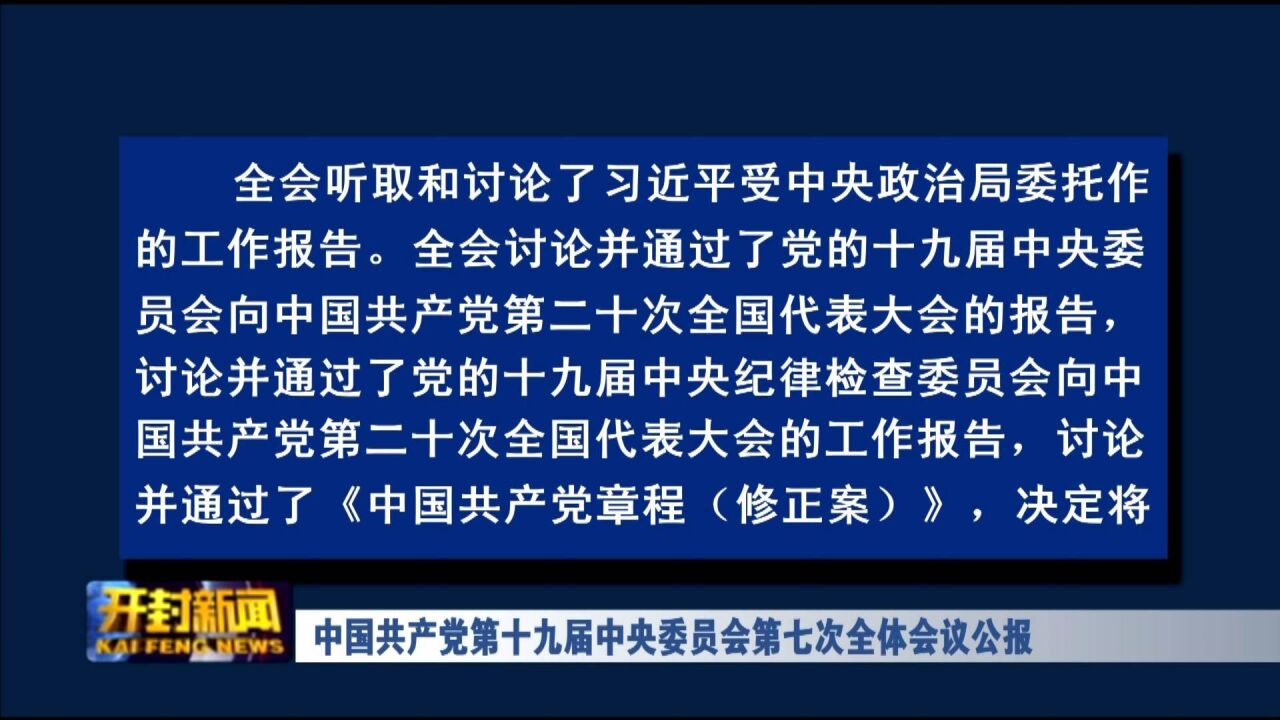 中国共产党第十九届中央委员会第七次全体会议公报