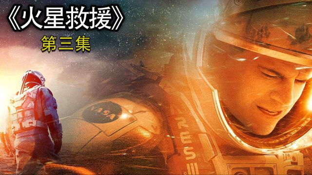 《火星救援》第3/3集