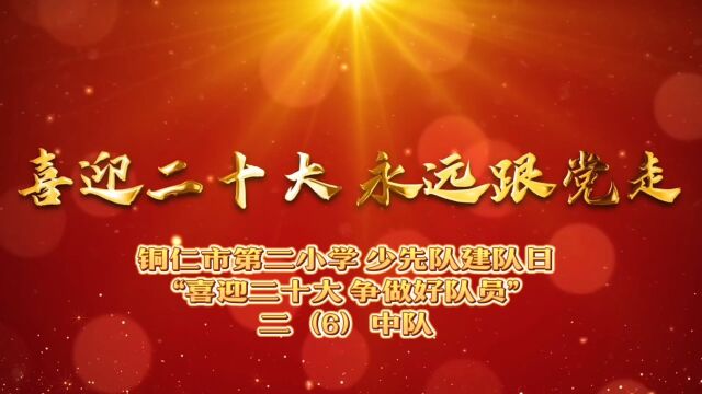 铜仁二小“喜迎二十大 争做好队员”少先队建队日活动(二(6)中队)