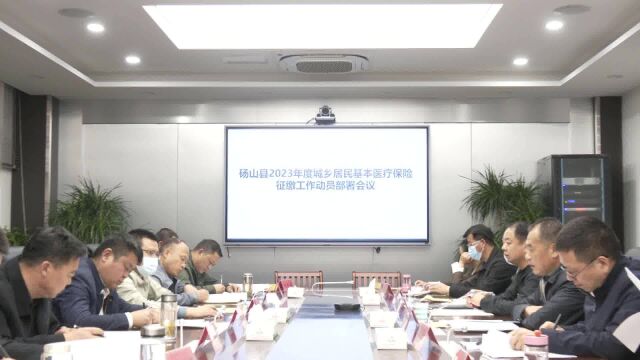 砀山县召开2023年度城乡居民基本医疗保险征缴工作动员部署会