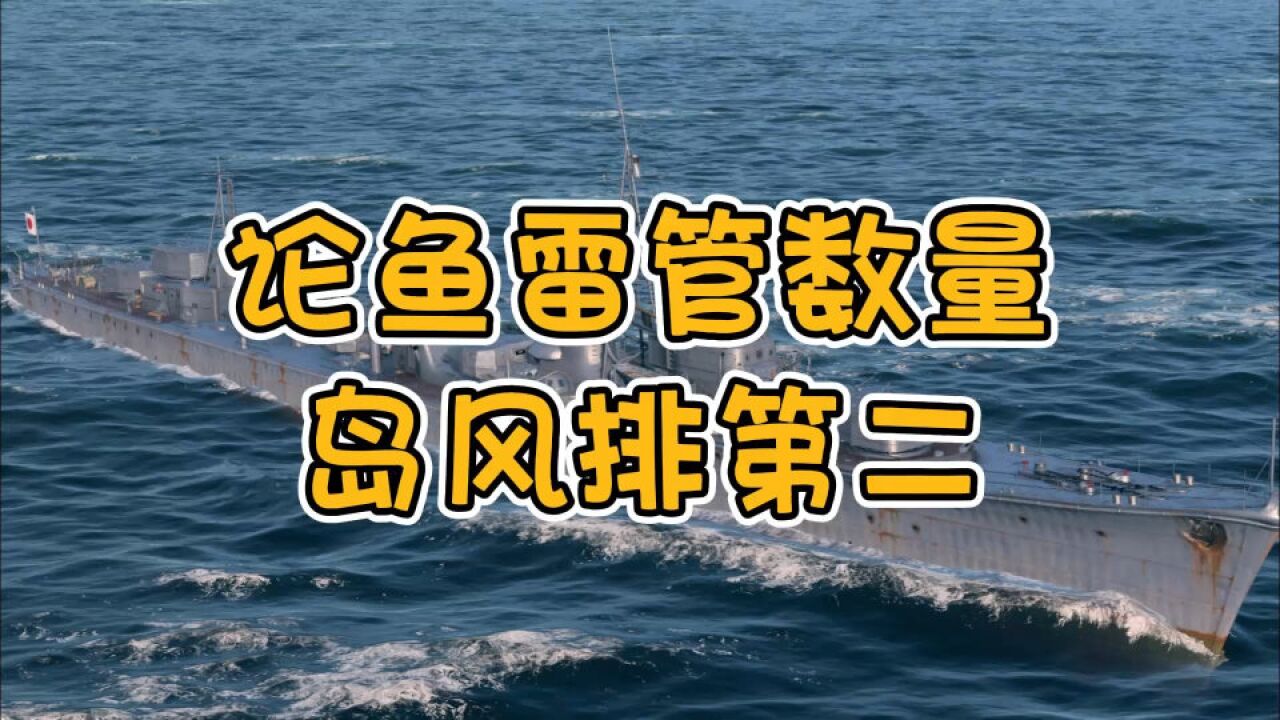 世界上哪艘驱逐舰鱼雷发射管最多?“岛风”号拱手让座,答案意外