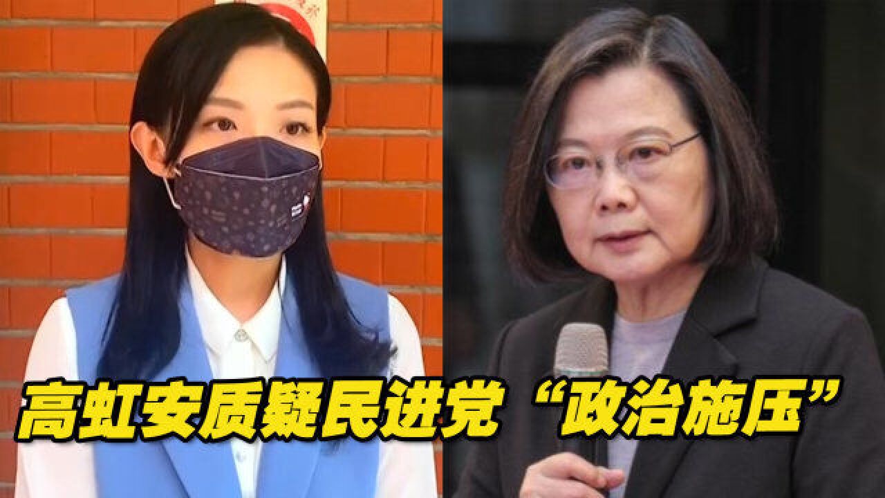 台“资策会”论文争议前后180度大转弯,高虹安质疑民进党“政治施压”