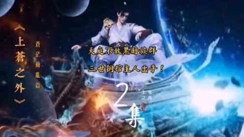 荒天帝等人不敌黑暗被救走