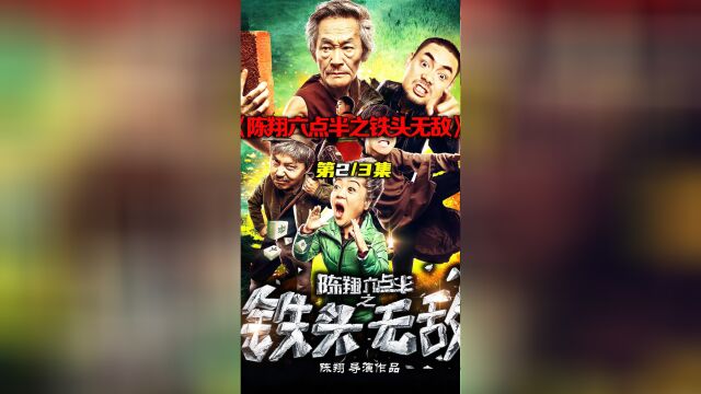 《陈翔六点半之铁头无敌》第二集七旬大爷从小练就铁头功,竟意外走上人生巅峰.