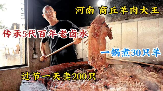  河南商丘,5代传承虞城羊肉大王,1锅卤羊30只,过节煮200只,牛